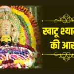 Shri Khatu Shyam Ji Ki Aarti