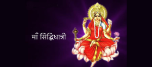 नवरात्रि के नौवें दिन कीजिये मां सिद्धिदात्री की पूजा, जानिए  पूजा विधि, मंत्र तथा आरती