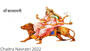 Chaitra Navratri 2022 Day 6: चैत्र नवरात्रि के छठे दिन करें माँ कात्यायनी की पूजा, जानें पूजा विधि, मंत्र तथा आरती