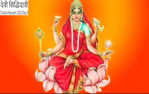 Chaitra Navratri 2022 Day 9: नवरात्रि के नौवें दिन होती है देवी सिद्धिदात्री  की पूजा, जानें पूजा विधि, मंत्र तथा आरती