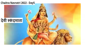 Chaitra Navratri 2022 Day 5:  चैत्र नवरात्रि के पांचवे दिन करें माँ स्कंदमाता की पूजा, जानें व्रत कथा, मंत्र तथा आरती