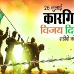 Kargil Vijay Diwas 2023