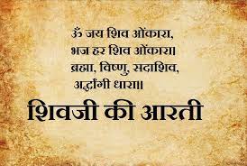 Shiv Ji Aarti Lyrics in Hindi