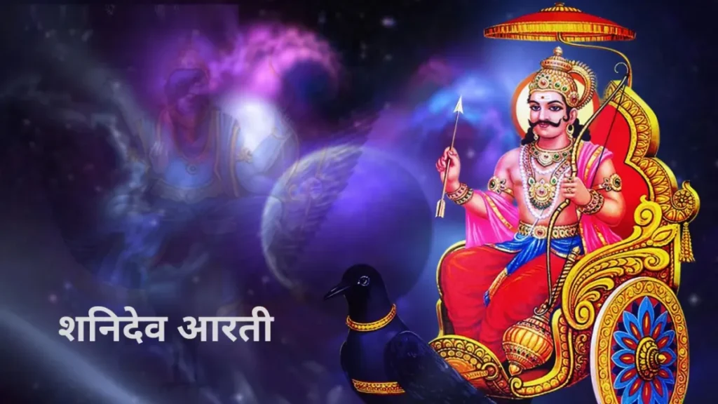 Shani Dev ki Aarti