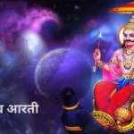 Shani Dev ki Aarti